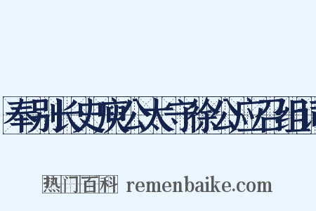 奉别长史庾公太守徐公应召组词是什么意思的图片